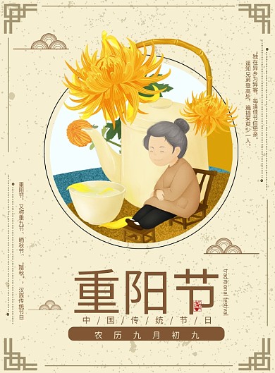中国风传统节日重阳节印刷海报