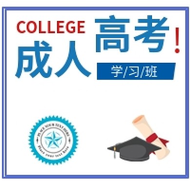 简约蓝色成人高考简约公众号次图