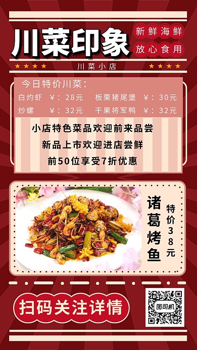 川菜印象手机海报