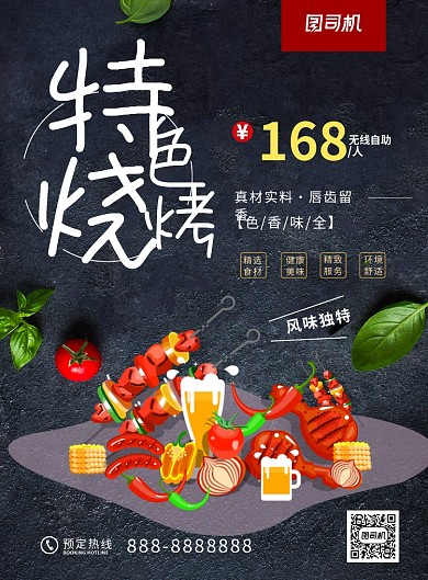 黑色大气简约特色烧烤美食宣传海报