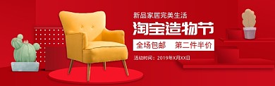 喜庆风格淘宝造物节家具大促banner