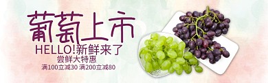 紫色水果葡萄新鲜上市促销banner