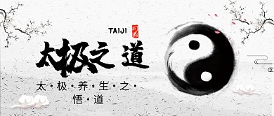 太极养生微信公众号素材图片