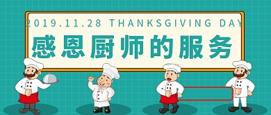 感恩 厨师公众号首图
