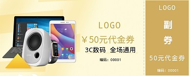 50元数码产品代金券