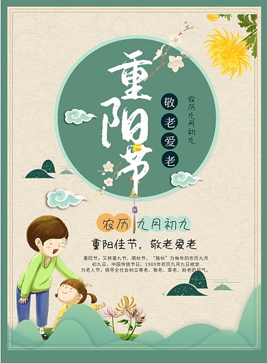 中国风重阳节印刷海报
