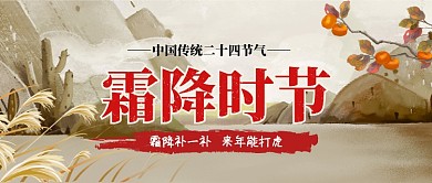 霜降时节二十四节气卡通手绘手机首图