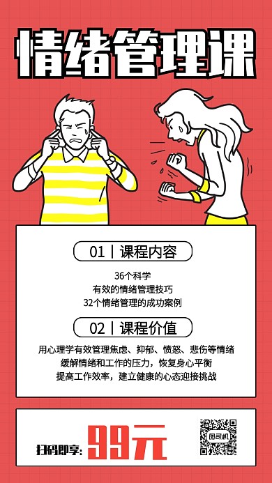 创意插画情绪管理课程手机海报