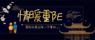九九重阳节中国风手机公众号首图