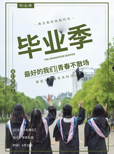 创意毕业季青春海报