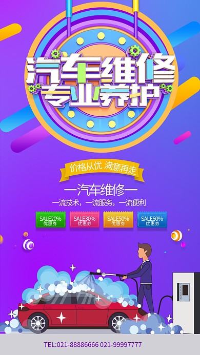 创意汽车维修海报