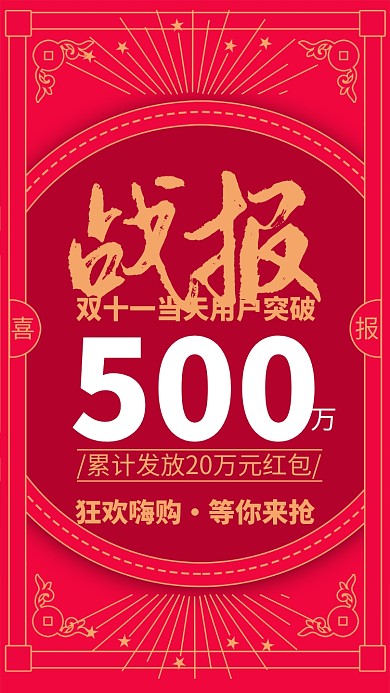 红色大气双十一战报宣传手机海报