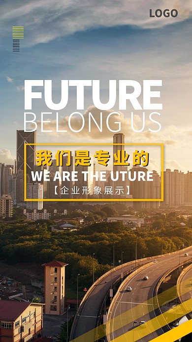 企业形象展示城市海报