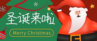 卡通圣诞来啦公众号首图 