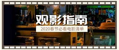 春节观影指南公众号首图