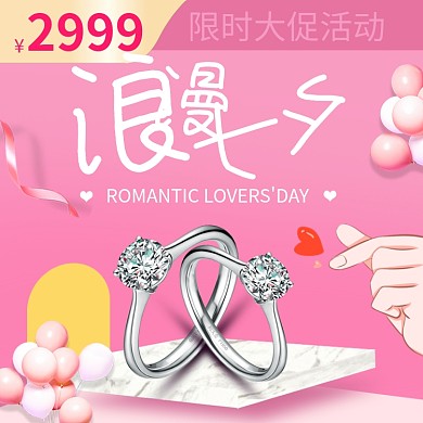 七夕情人节对戒主图直通车模板