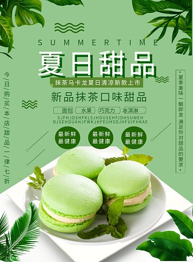 绿色系清新夏日抹茶甜品海报