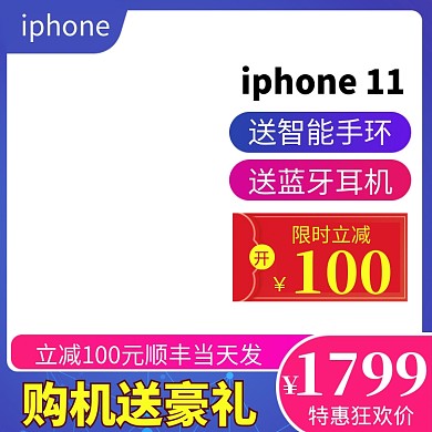 苹果手机双十一双十二大促直通车主图