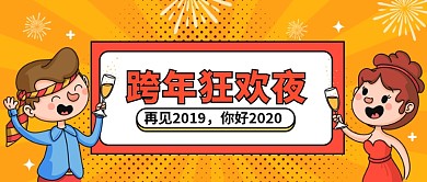 跨年狂欢夜公众号首图