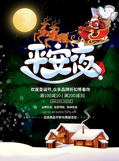 时尚平安夜促销印刷海报