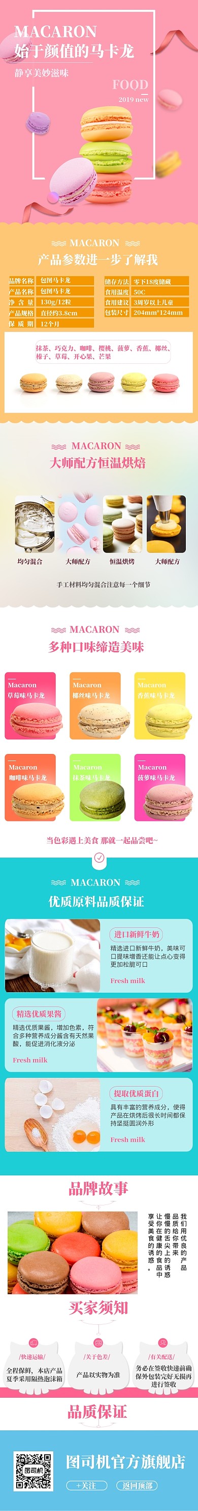 清新美食马卡龙电商淘宝详情页