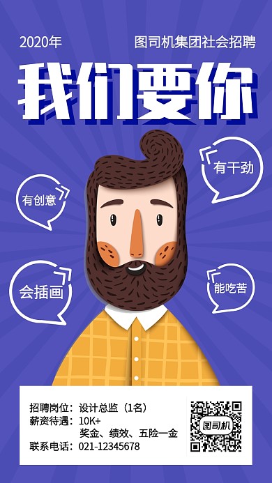 创意插画招聘设计总监手机海报
