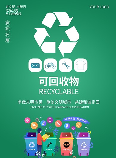垃圾分类保护环境公益宣传海报