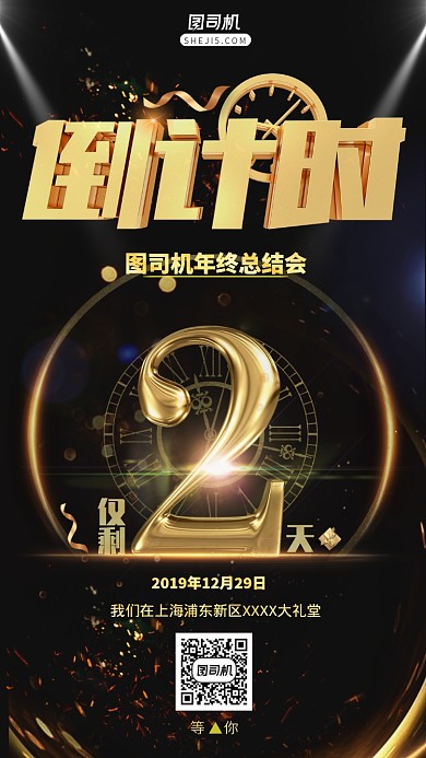 黑金系年会年终总结倒计时手机海报