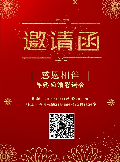 红色邀请函答谢会年终海报