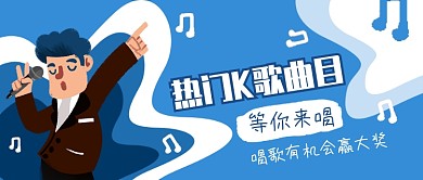 蓝色唱歌比赛公众号首图