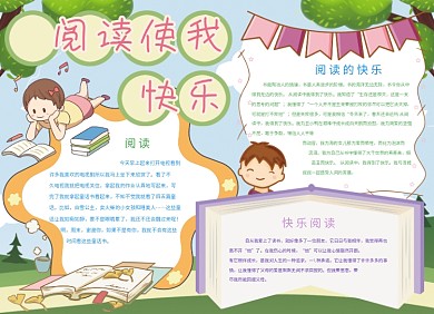 阅读使我快乐创意卡通小报
