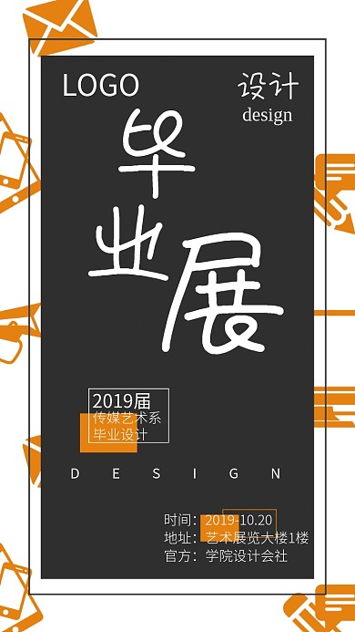 橙色大气设计毕业展手机海报