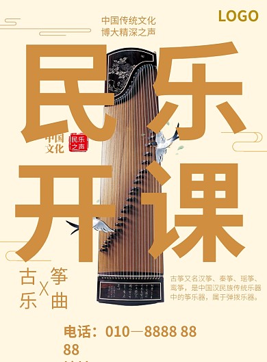 古筝民乐开课宣传海报