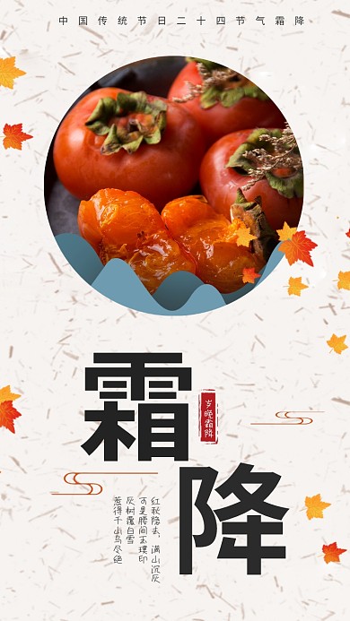 霜降传统节气古风宣传手机海报