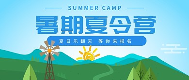 蓝色暑期夏令营童趣首图