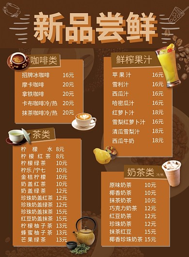咖啡奶茶新品尝鲜促销菜单海报