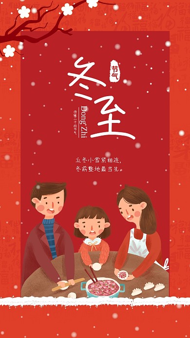 冬至二十四节气宣传海报