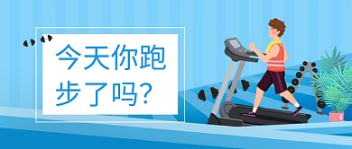 跑步运动器材健身卡通小清新公众号首图