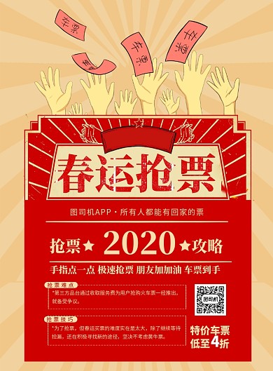 复古风抢票攻略印刷海报