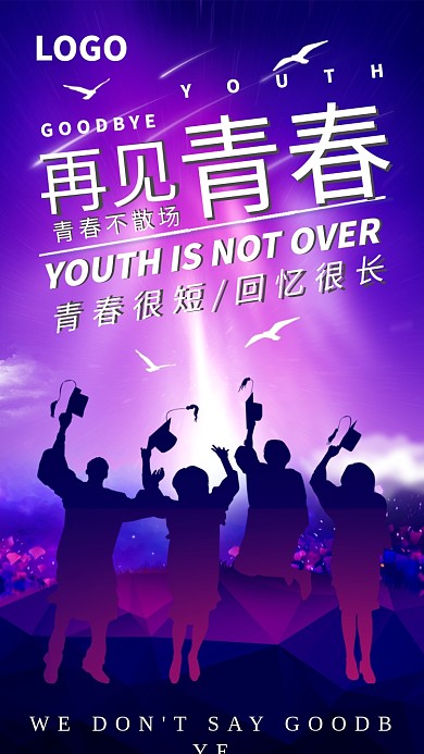 炫彩再见青春手机海报