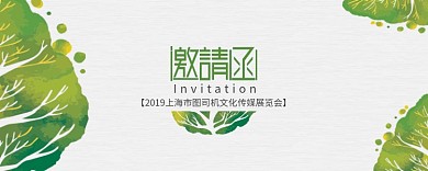 绿色创意展览会邀请函海报