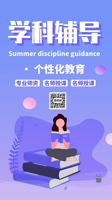 紫色插画暑假班辅导班促销折扣手机海报