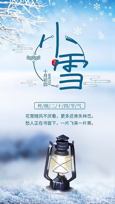 蓝色简约小雪节气传统节气宣传手机海报