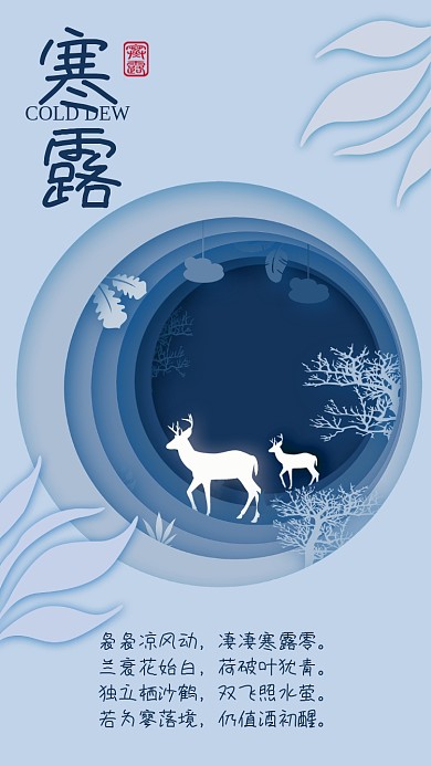 蓝色剪纸风简约寒露节气宣传海报