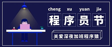 深夜加班程序员节公众号首图