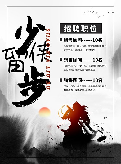 中国风少侠留步企业招聘广告印刷海报