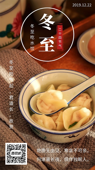 简约冬至节气宣传手机海报