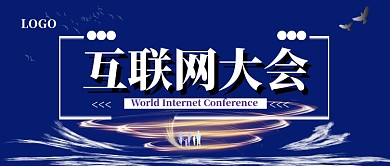 世界互联网会议公众号首图