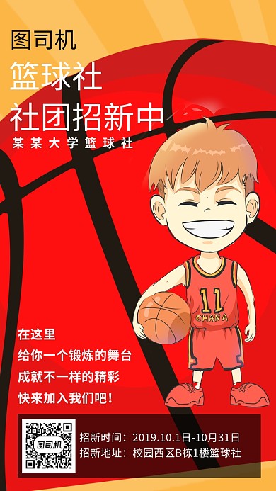篮球社团招新活动宣传海报