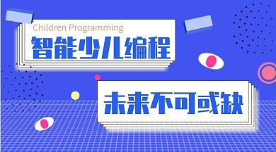 蓝色波普风少儿编程教育公众号首图